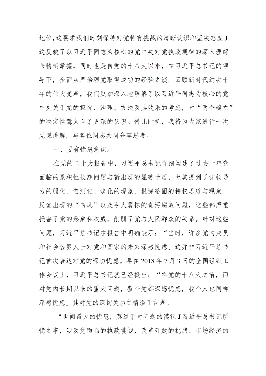 党课：坚决捍卫“两个确立”坚定不移推进全面从严治党向纵深发展2篇.docx_第2页