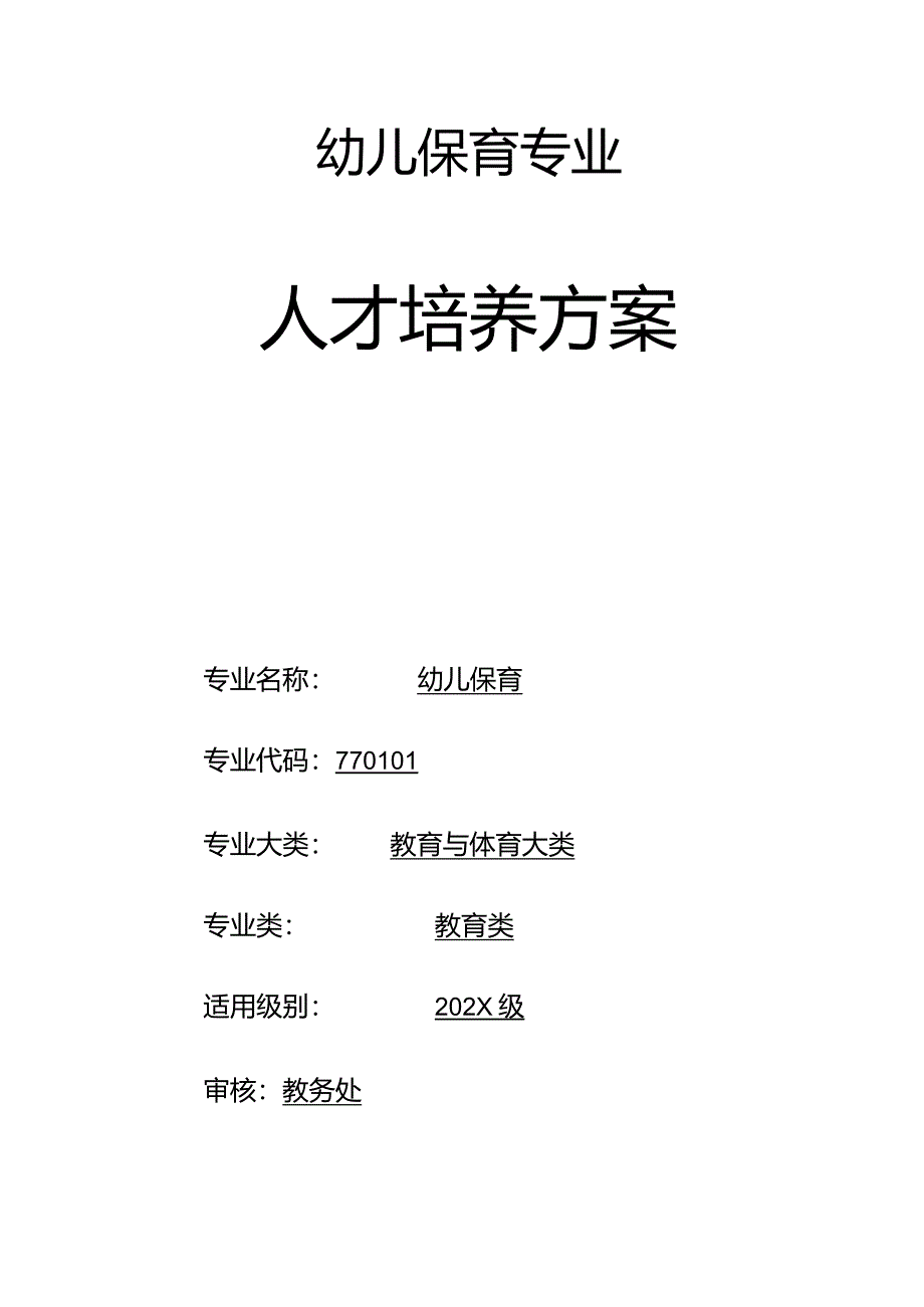 职业学校幼儿保育专业人才培养方案.docx_第1页