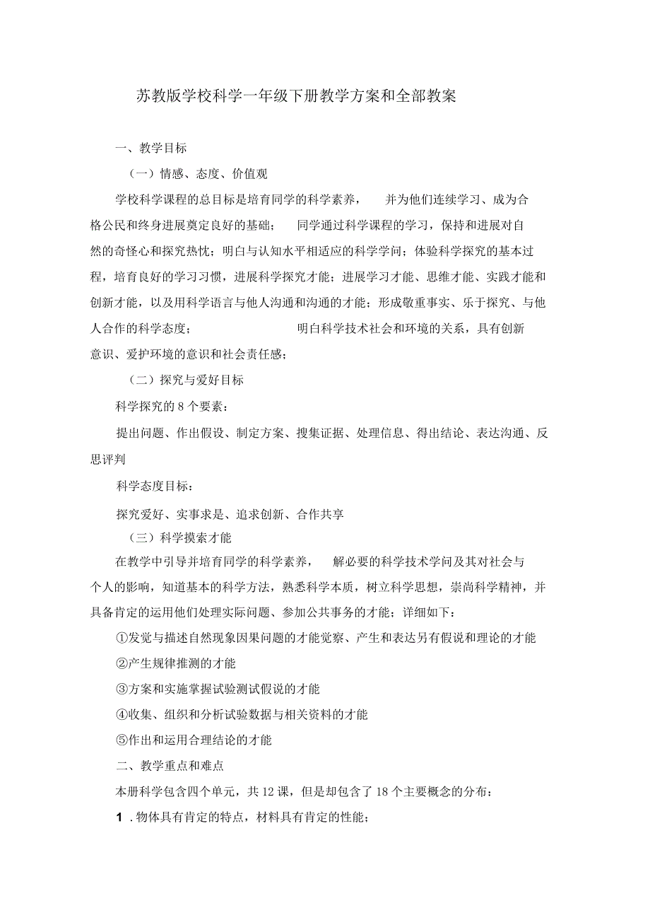 2022年苏教版小学科学一年级下册教学计划和全部教案.docx_第1页