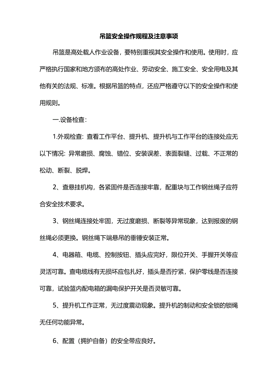 吊篮安全操作规程及注意事项.docx_第1页