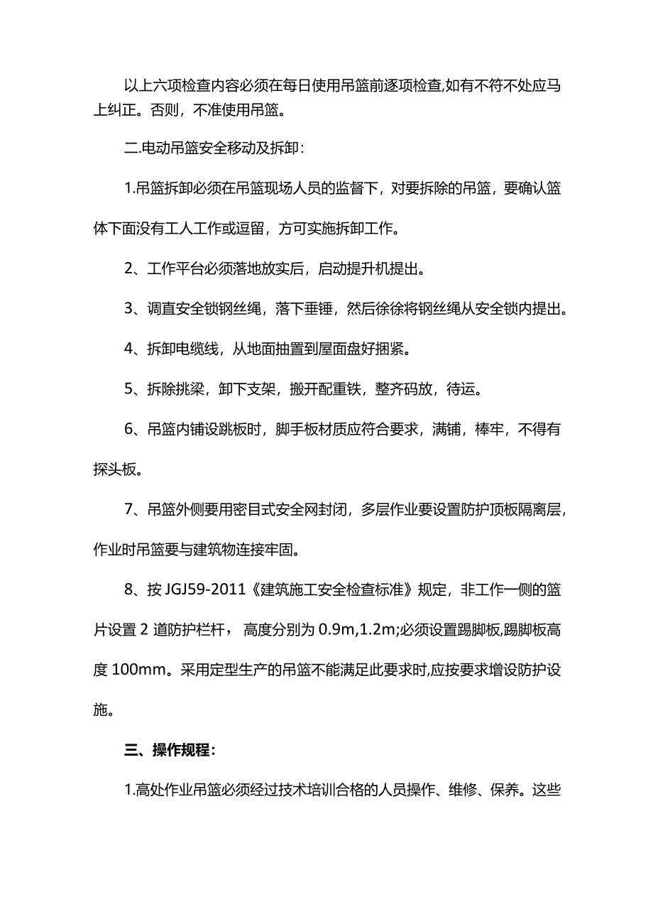 吊篮安全操作规程及注意事项.docx_第2页