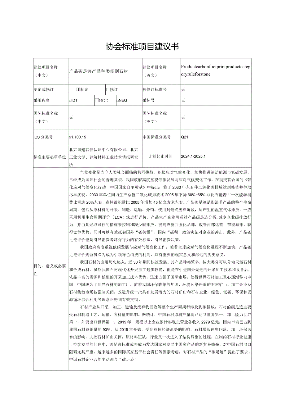 4.《产品碳足迹产品种类规则石材》—协会标准项目建议书.docx_第1页