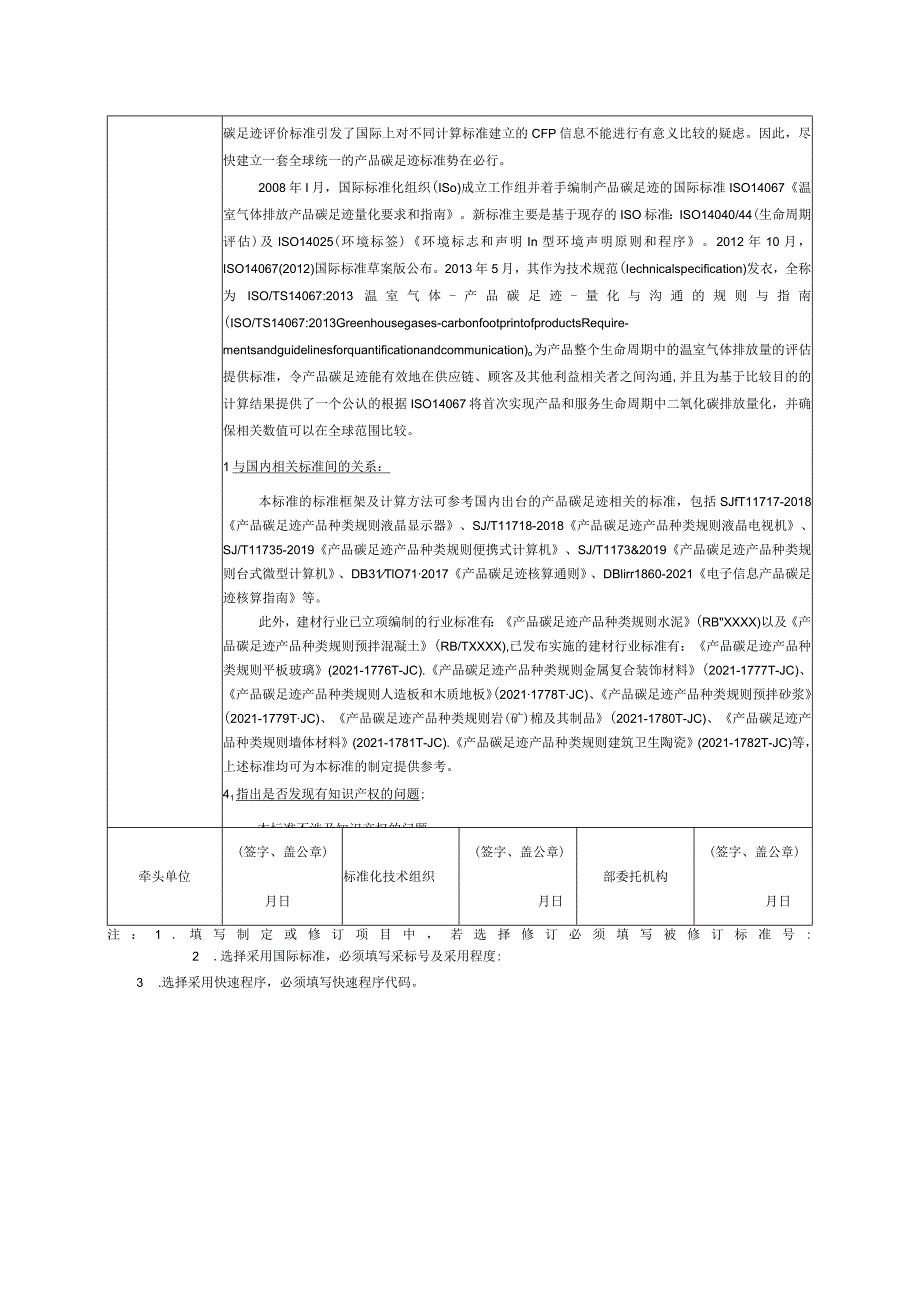 4.《产品碳足迹产品种类规则石材》—协会标准项目建议书.docx_第3页