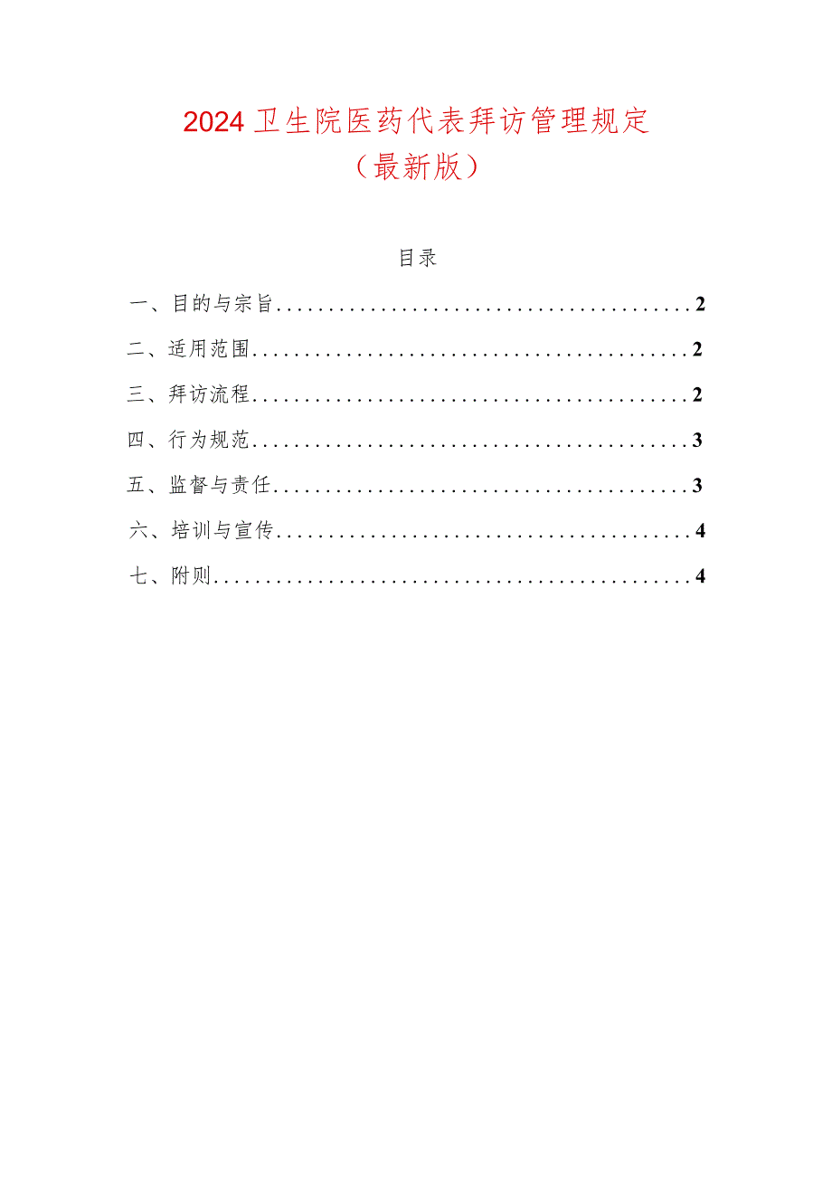 2024卫生院医药代表拜访管理规定（最新版）.docx_第1页