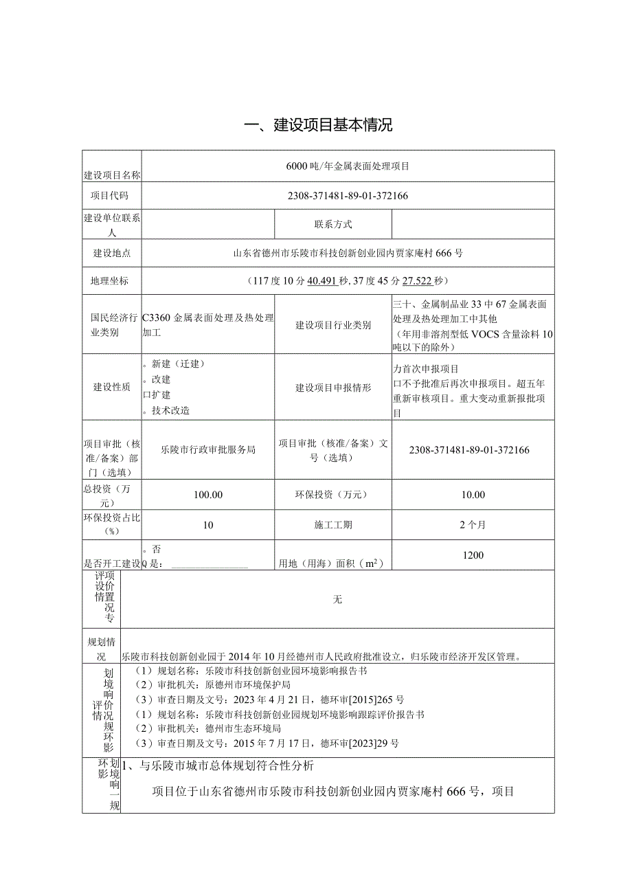 6000吨_年金属表面处理项目环评报告表.docx_第2页