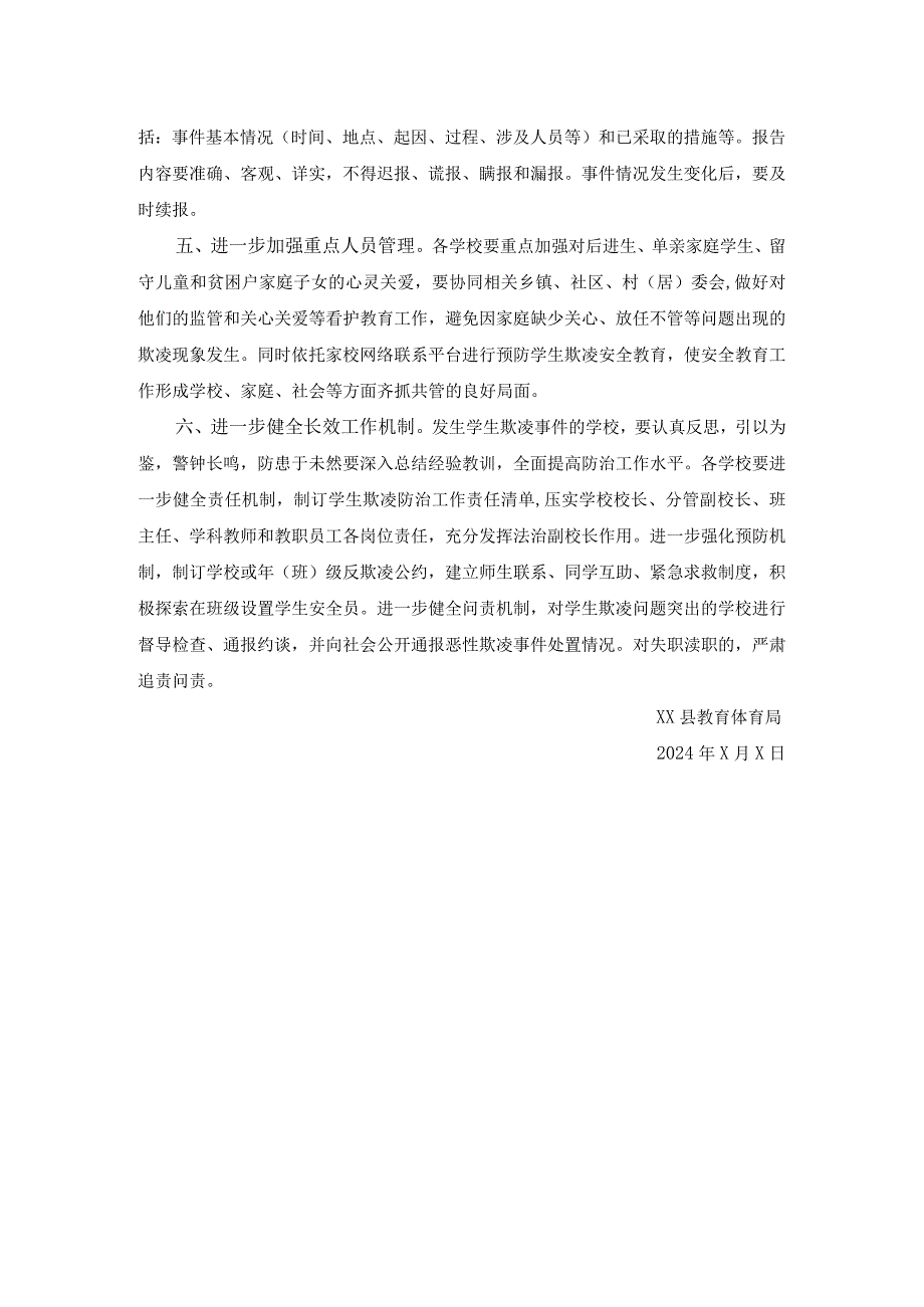 教育局关于进一步加强预防学生欺凌工作的通知最新.docx_第2页