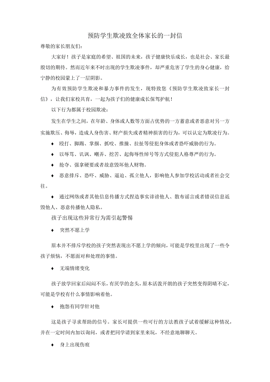 教育局关于进一步加强预防学生欺凌工作的通知最新.docx_第3页