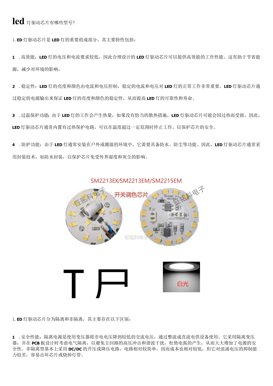 led灯驱动芯片有哪些型号.docx_第1页