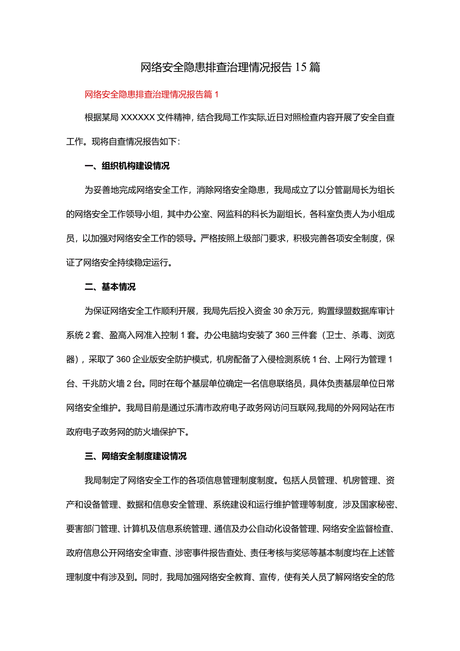 网络安全隐患排查治理情况报告15篇.docx_第1页