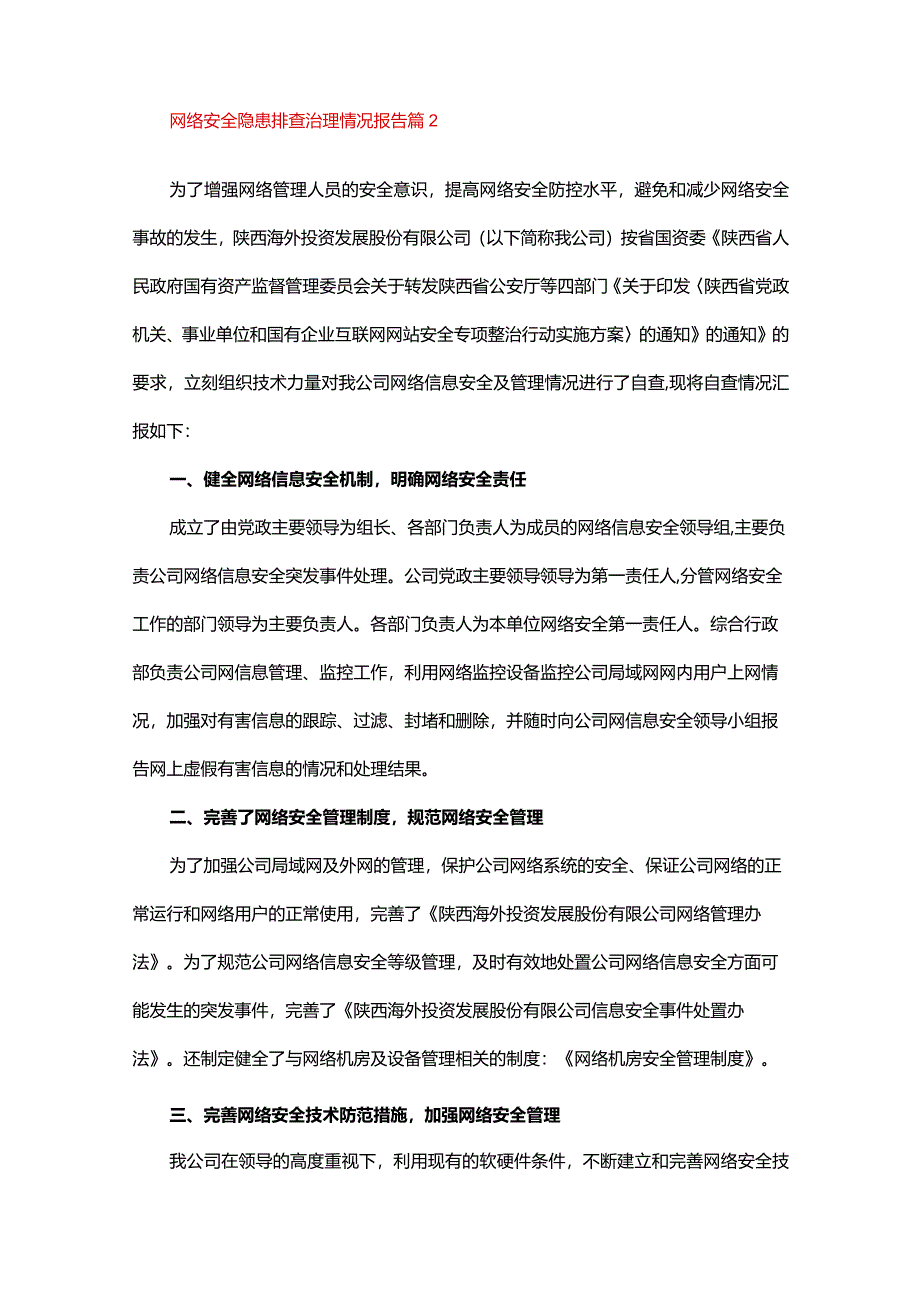 网络安全隐患排查治理情况报告15篇.docx_第3页