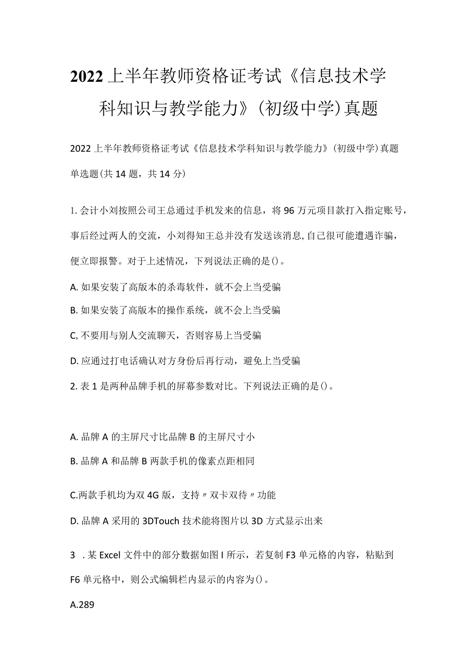 2022上半年教师资格证考试《信息技术学科知识与教学能力》（初级中学）真题_1.docx_第1页