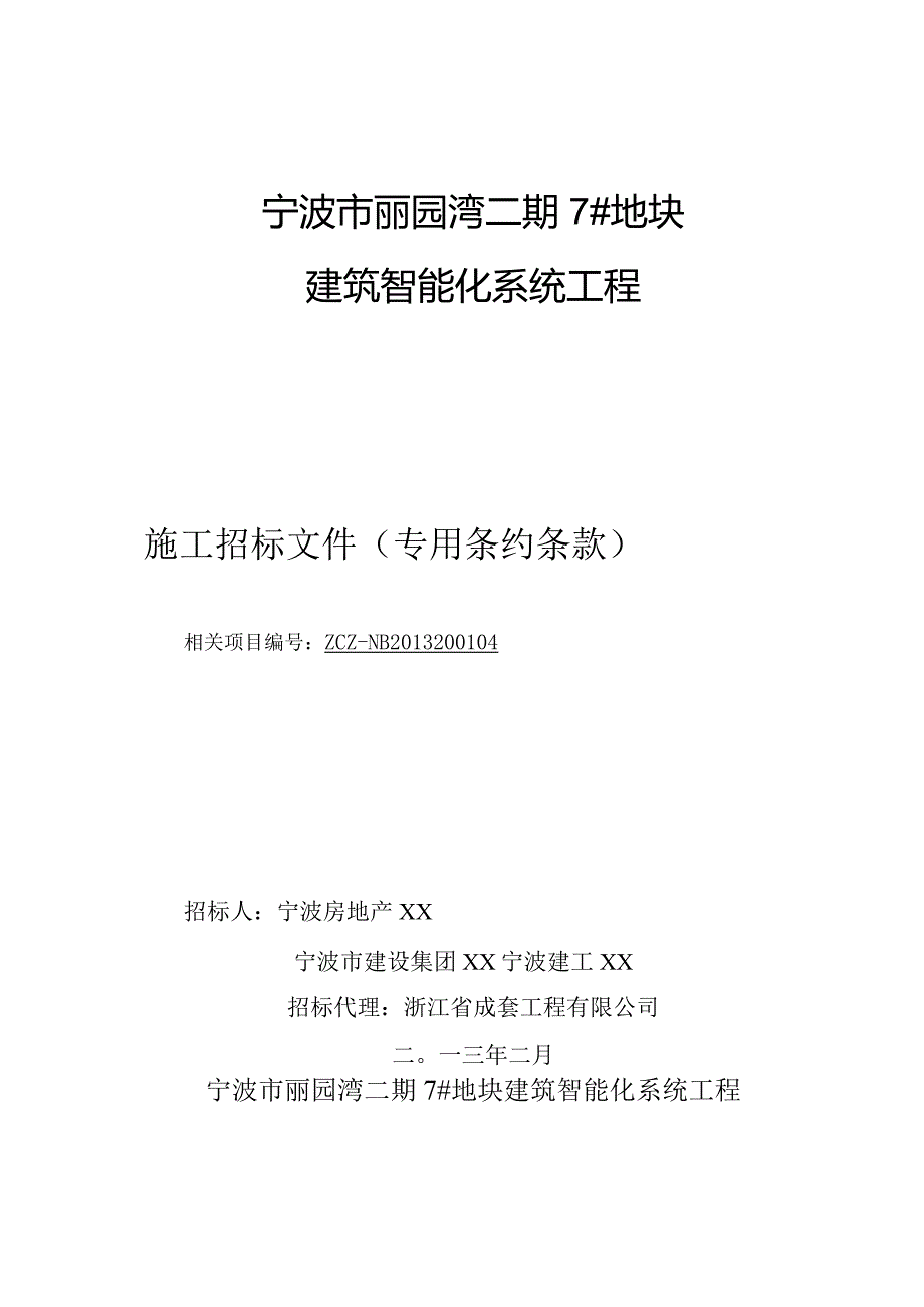 XX地块建筑智能化系统工程施工招标文件.docx_第1页