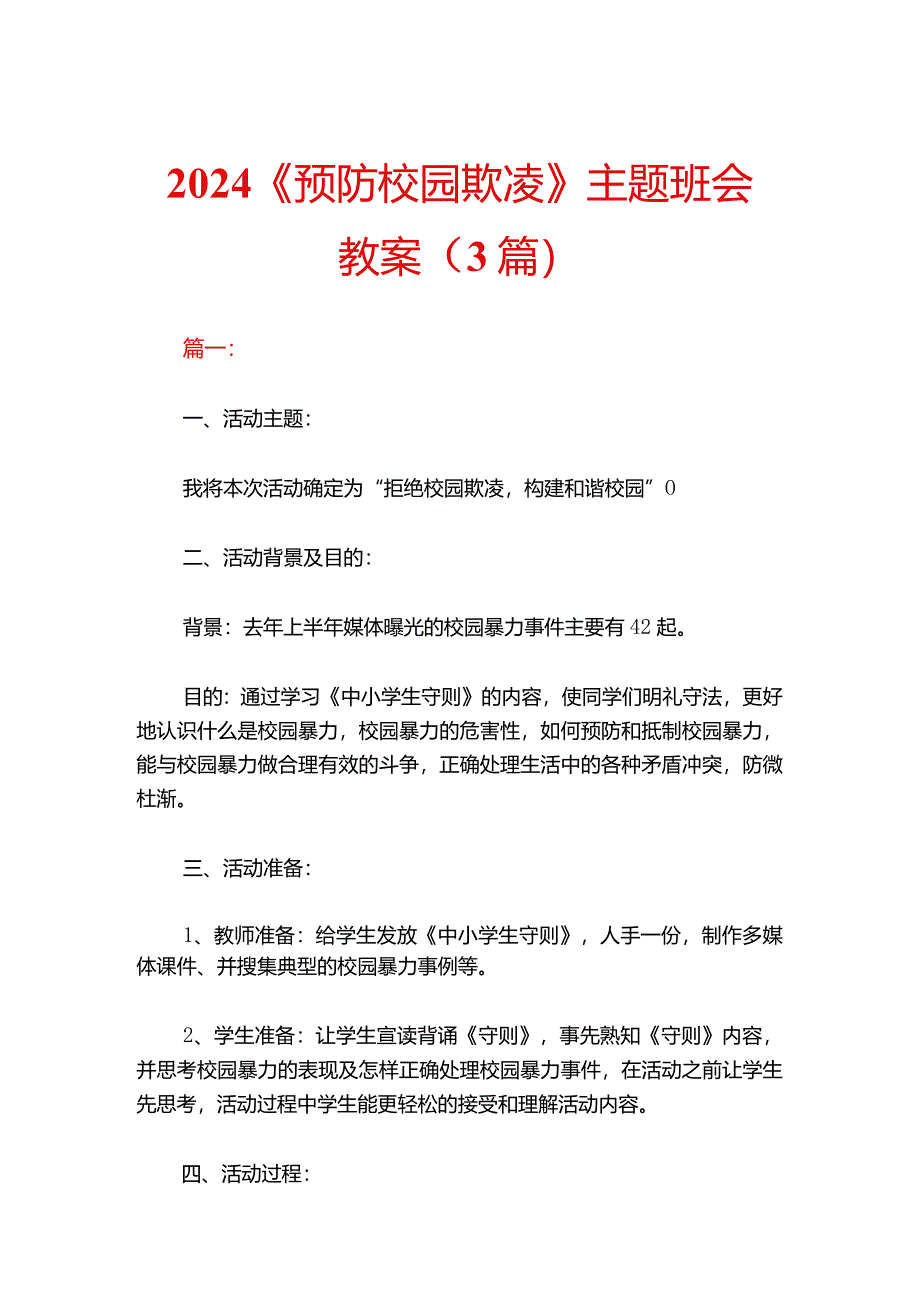 2024《预防校园欺凌》主题班会教案（3篇）.docx_第1页