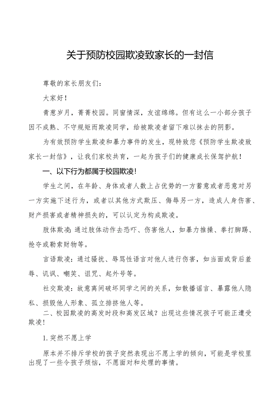 小学预防学生欺凌致家长的一封信六篇.docx_第1页