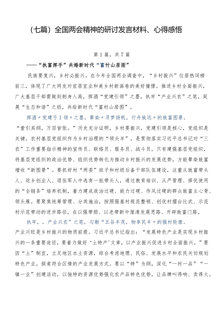 （七篇）全国两会精神的研讨发言材料、心得感悟.docx_第1页