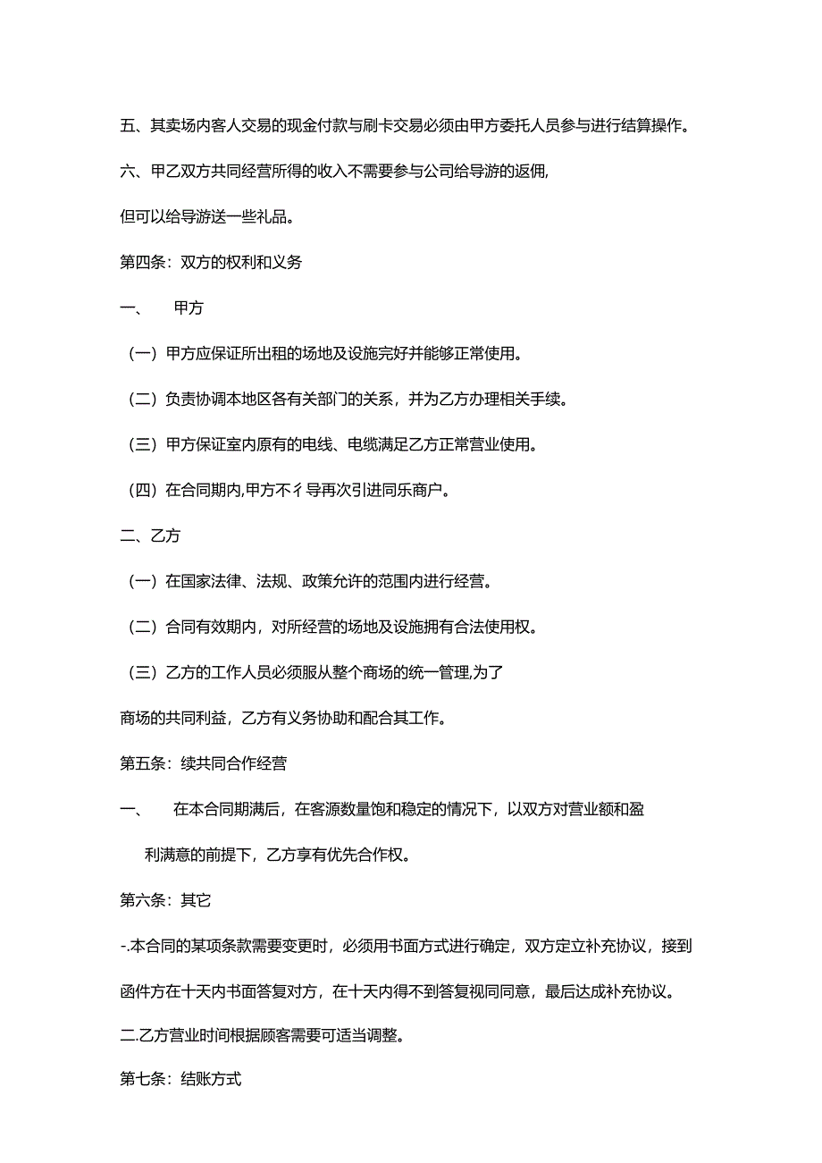 合作经营协议模板5篇.docx_第2页