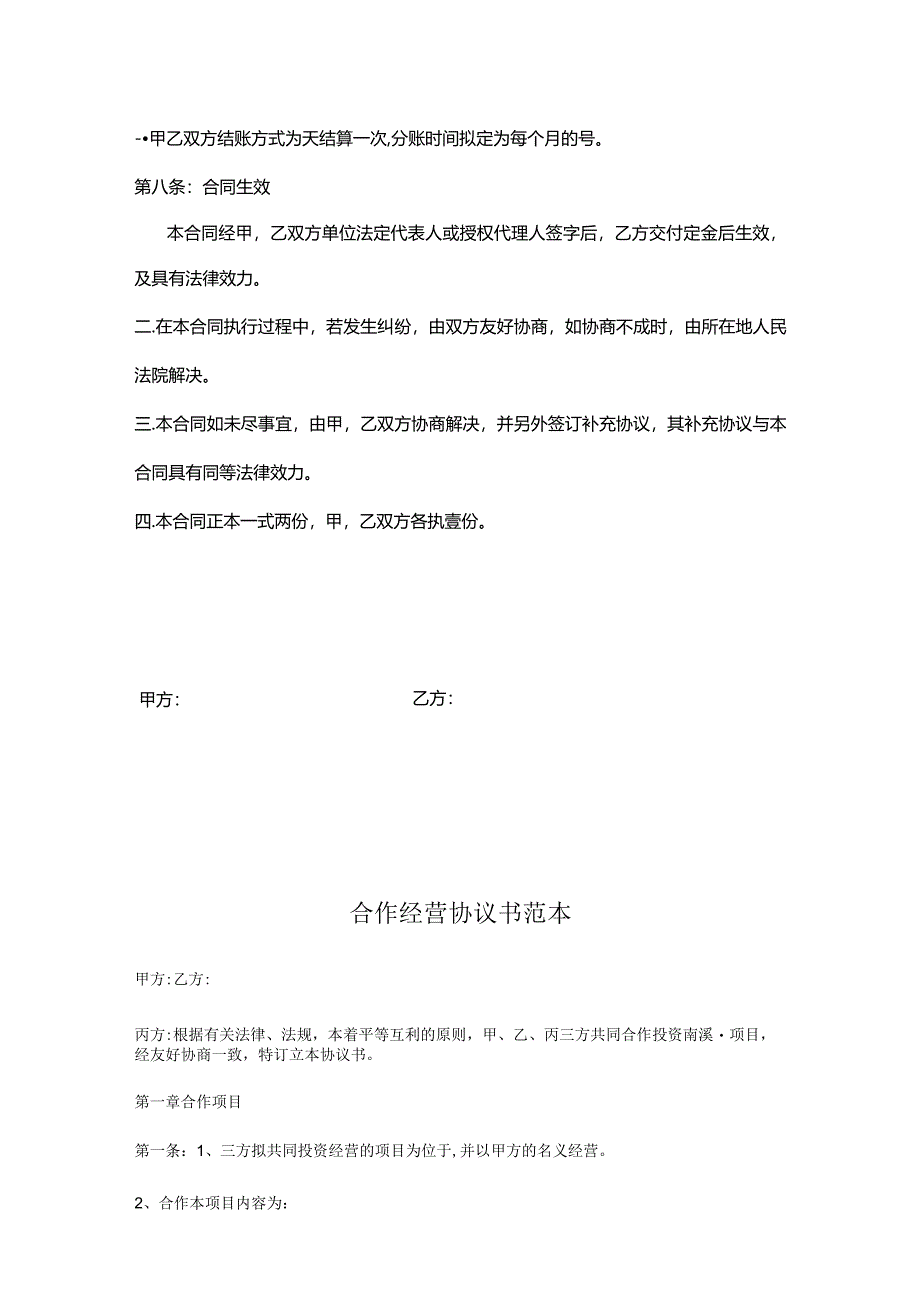 合作经营协议模板5篇.docx_第3页