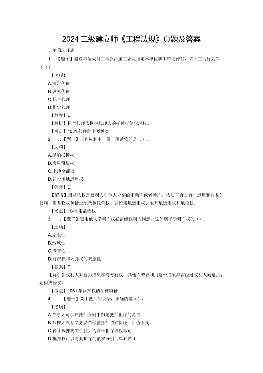 2024二级建造师《工程法规》真题及答案79题.docx_第1页