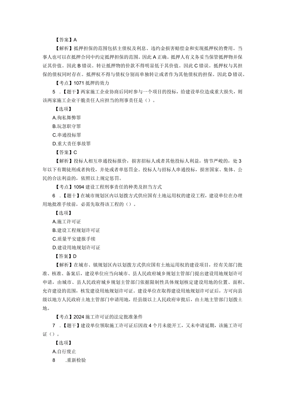 2024二级建造师《工程法规》真题及答案79题.docx_第2页