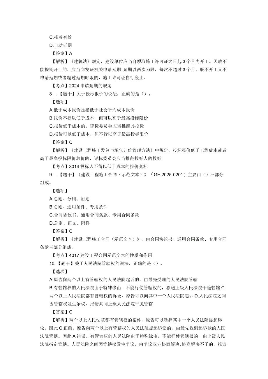 2024二级建造师《工程法规》真题及答案79题.docx_第3页