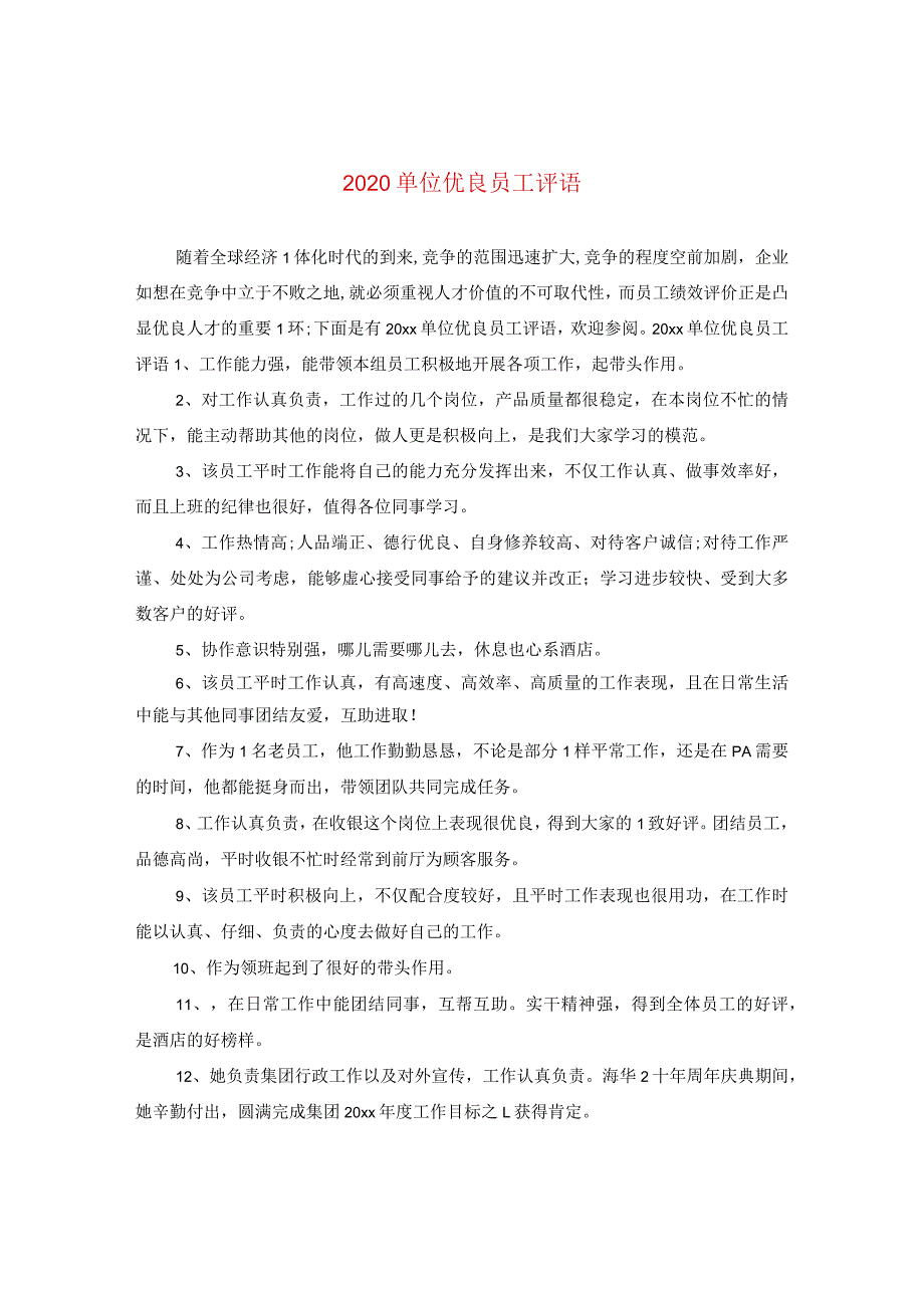 2020单位优秀员工评语.docx_第1页