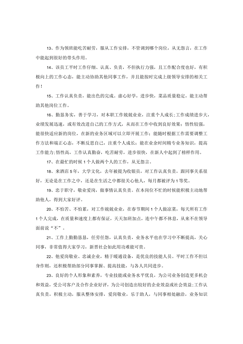 2020单位优秀员工评语.docx_第2页