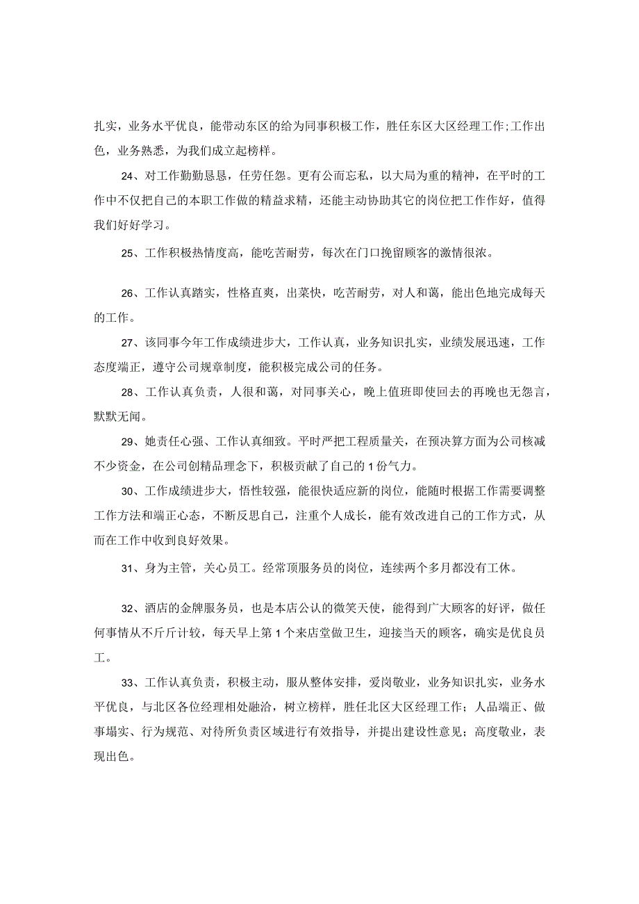 2020单位优秀员工评语.docx_第3页