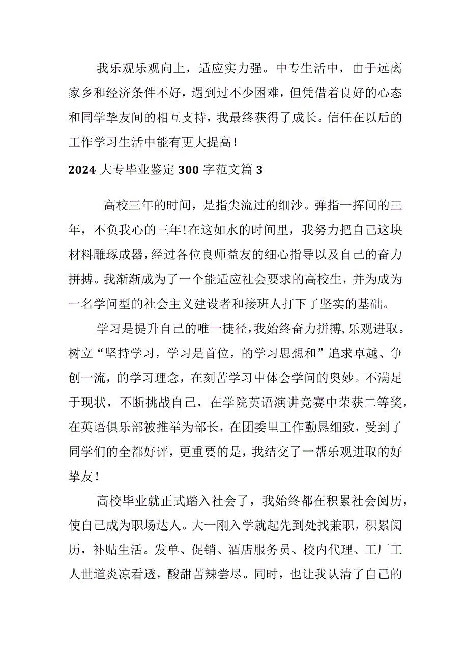 2024大专毕业鉴定300字范文.docx_第3页