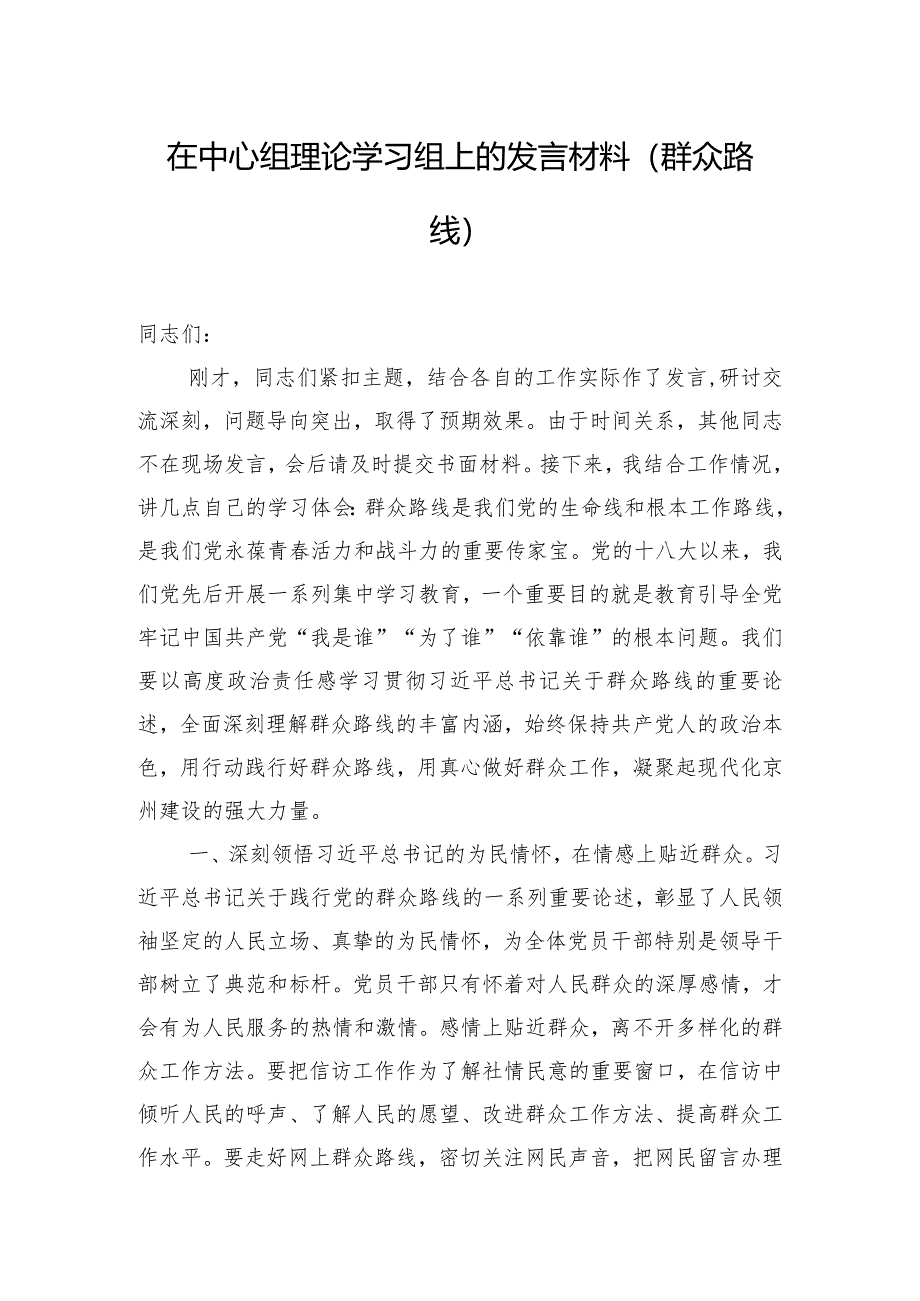 在中心组理论学习组上的发言材料（群众路线）.docx_第1页