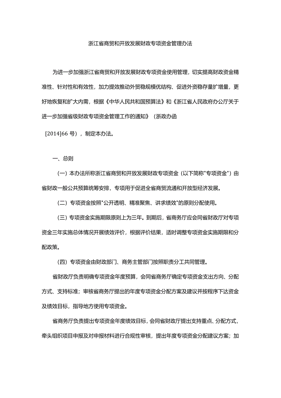 浙江省商贸和开放发展财政专项资金管理办法-全文及解读.docx_第1页