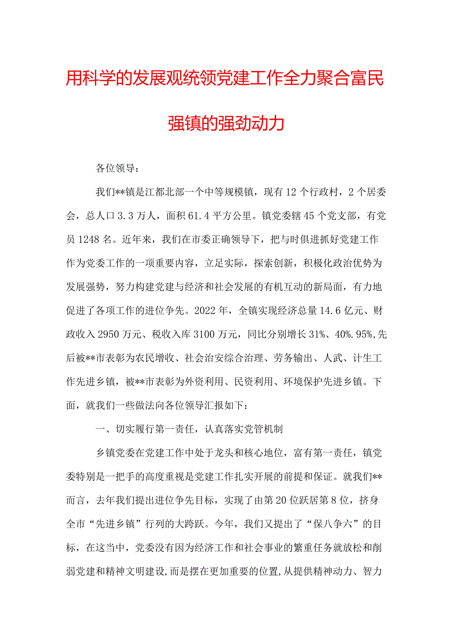 用科学的发展观统领党建工作全力聚合富民强镇的强劲动力.docx_第1页