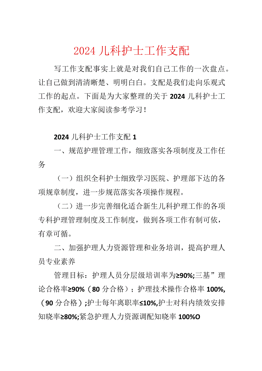 2024儿科护士工作计划.docx_第1页