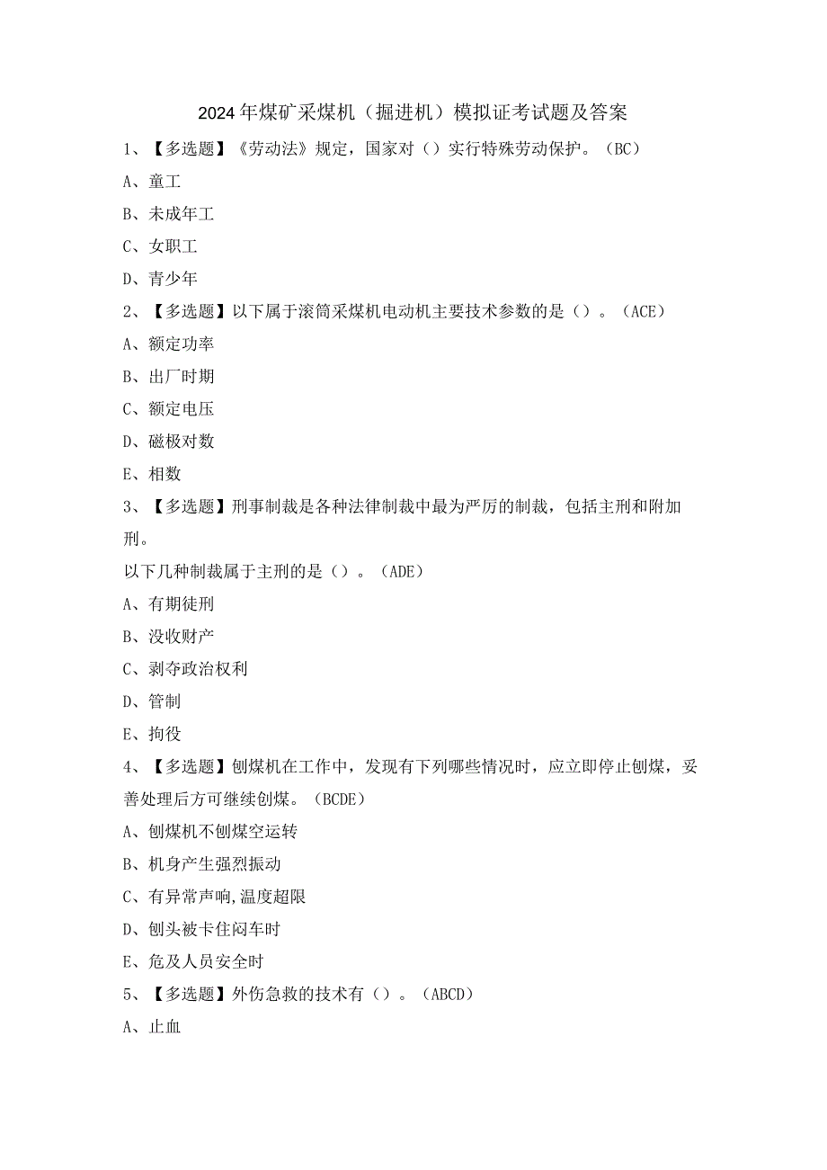 2024年煤矿采煤机（掘进机）模拟证考试题及答案.docx_第1页