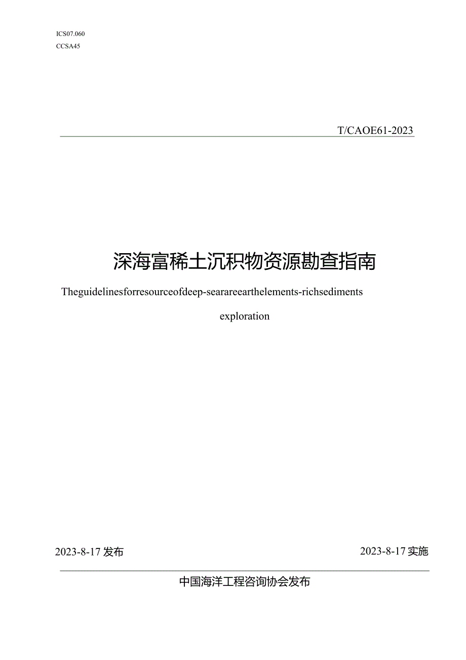 T_CAOE61-2023深海富稀土沉积物资源勘查指南.docx_第1页