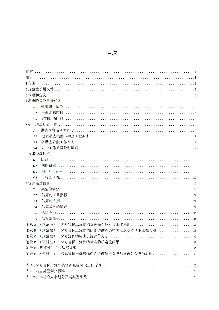 T_CAOE61-2023深海富稀土沉积物资源勘查指南.docx_第3页