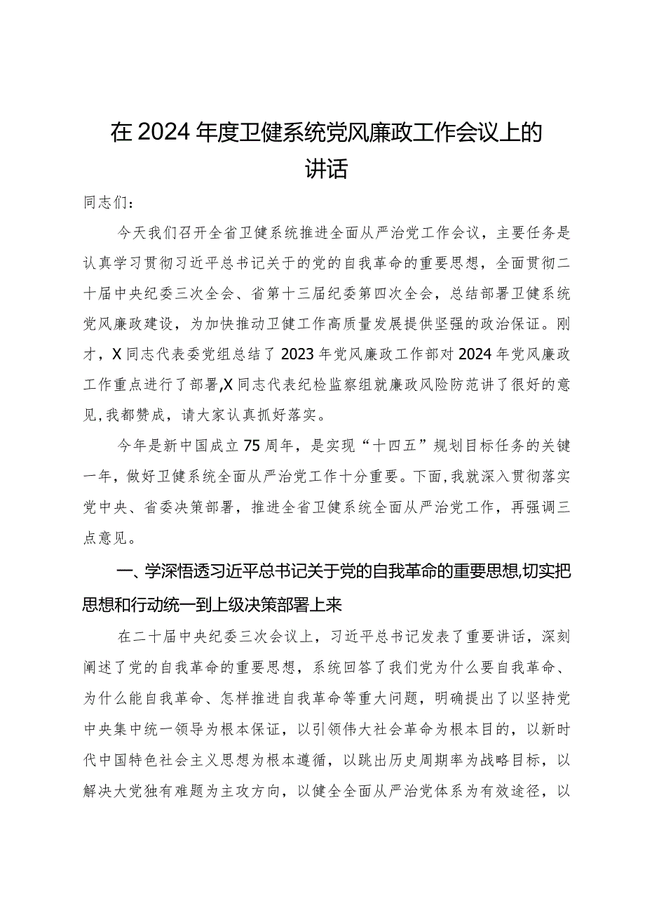 在2024年度卫健系统党风廉政工作会议上的讲话.docx_第1页