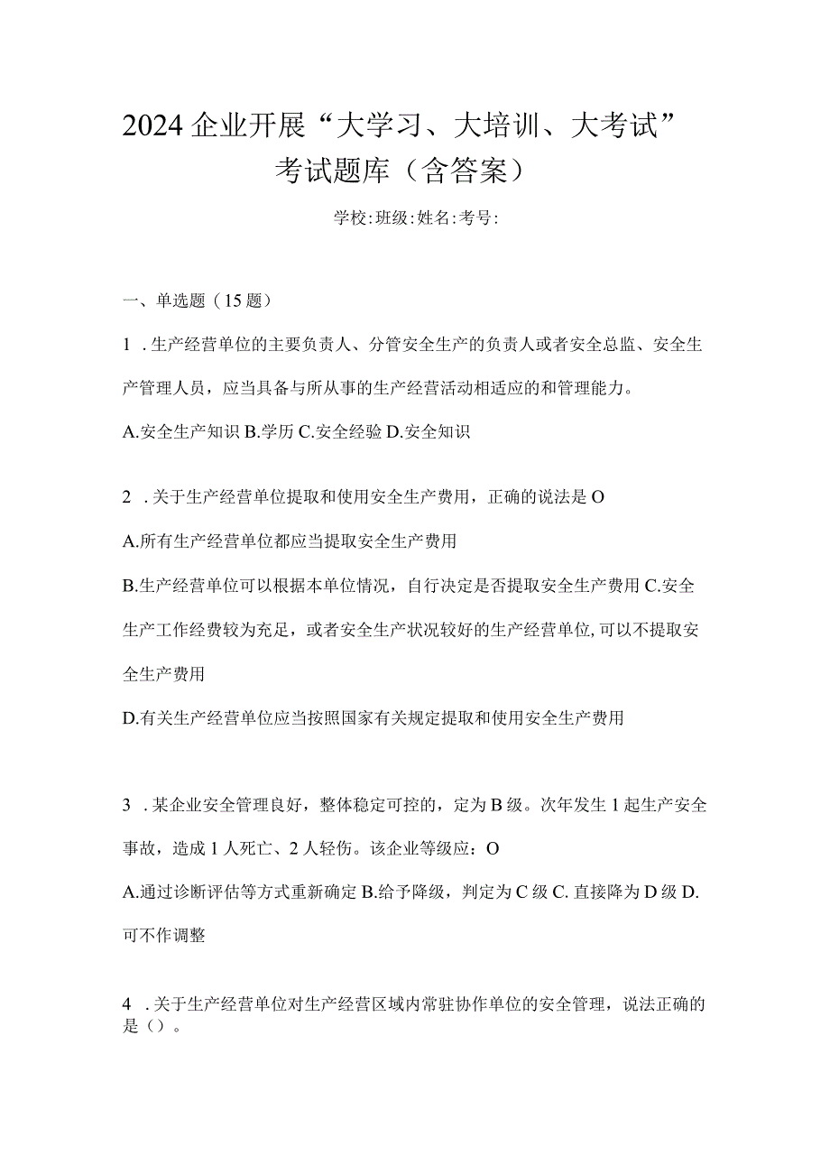 2024企业开展“大学习、大培训、大考试”考试题库（含答案）.docx_第1页