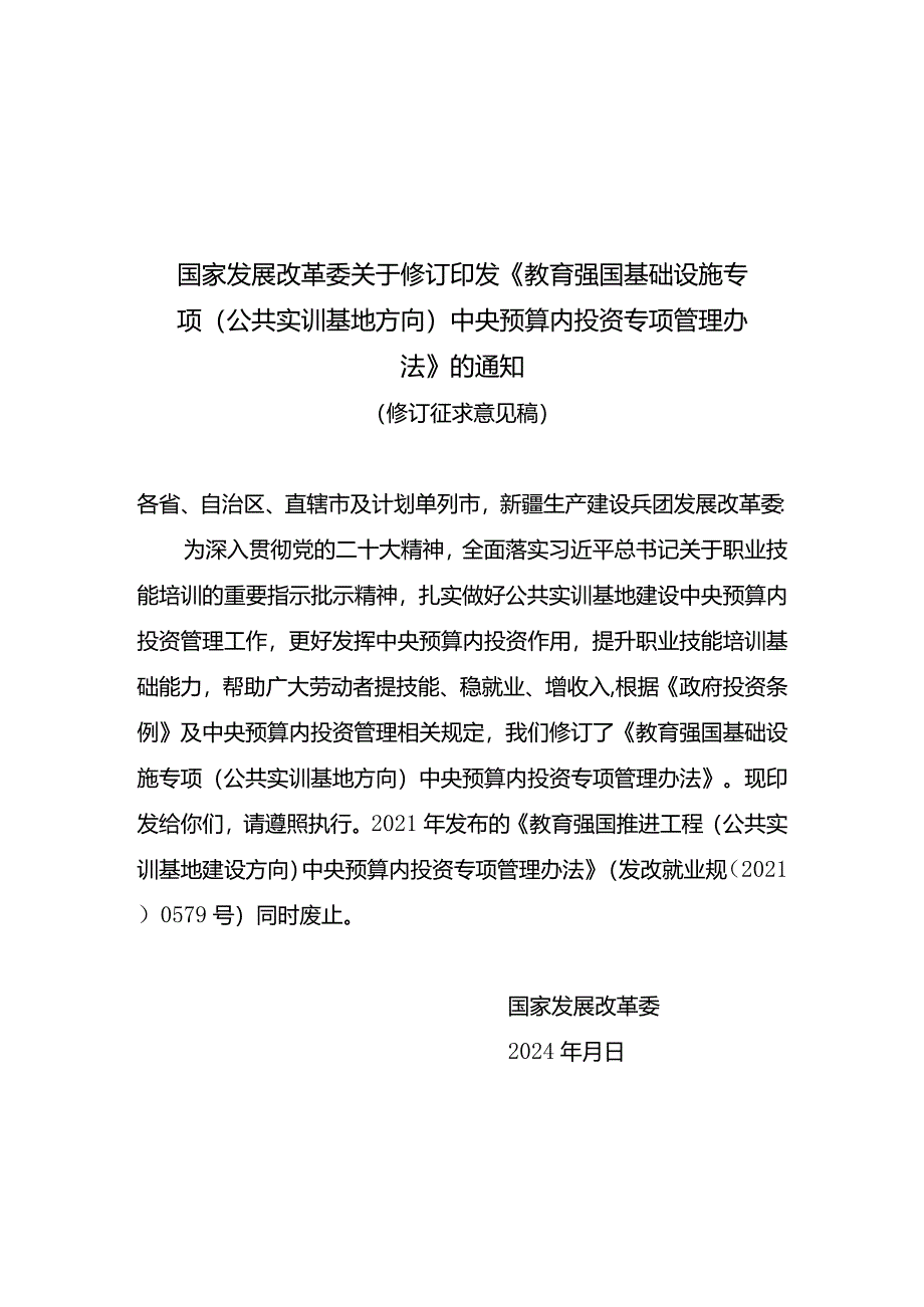 教育强国基础设施专项（公共实训基地方向）中央预算内投资专项管理办法（修订征求意见稿）.docx_第1页