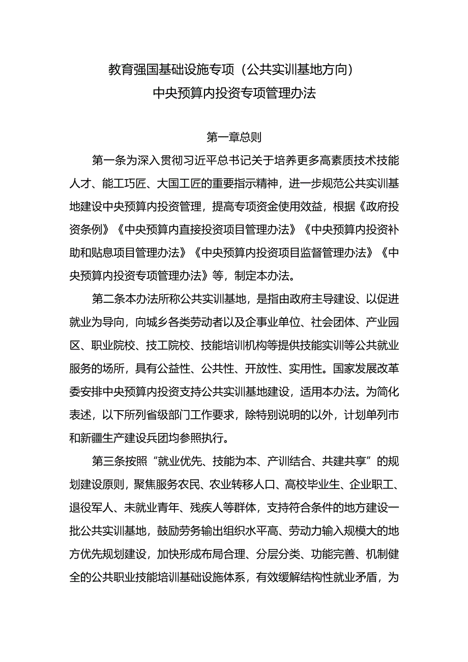 教育强国基础设施专项（公共实训基地方向）中央预算内投资专项管理办法（修订征求意见稿）.docx_第2页