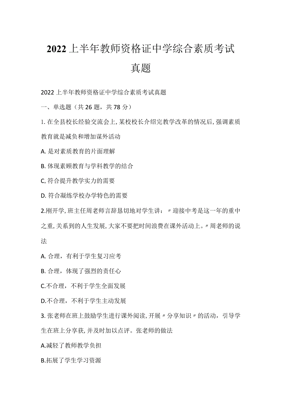 2022上半年教师资格证中学综合素质考试真题.docx_第1页