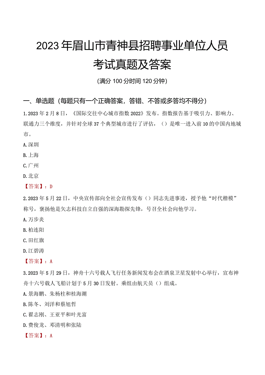 2023年眉山市青神县招聘事业单位人员考试真题及答案.docx_第1页