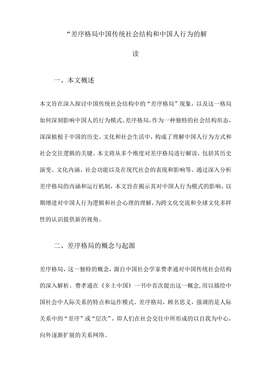 “差序格局中国传统社会结构和中国人行为的解读.docx_第1页