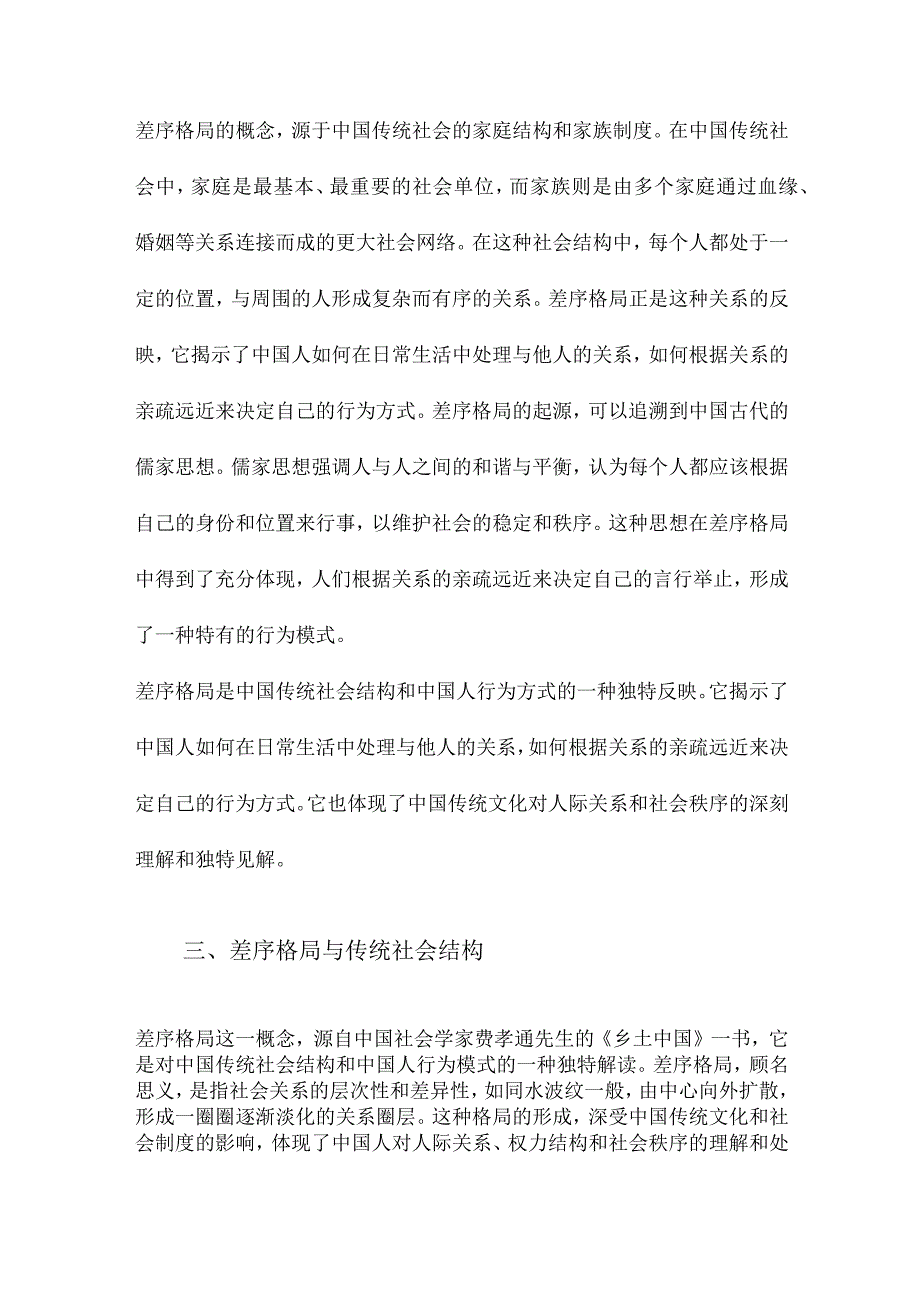 “差序格局中国传统社会结构和中国人行为的解读.docx_第2页