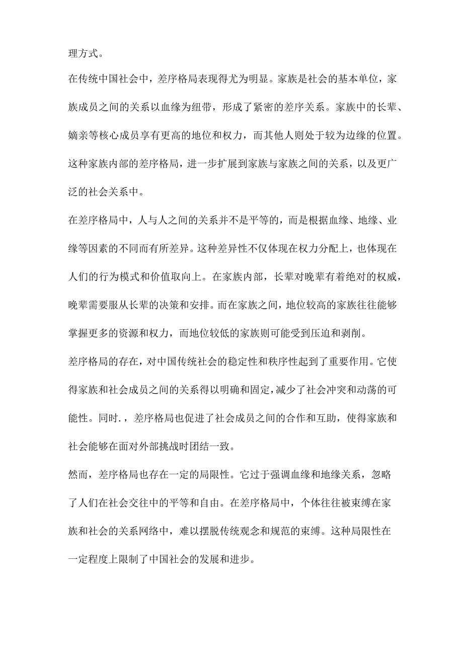 “差序格局中国传统社会结构和中国人行为的解读.docx_第3页