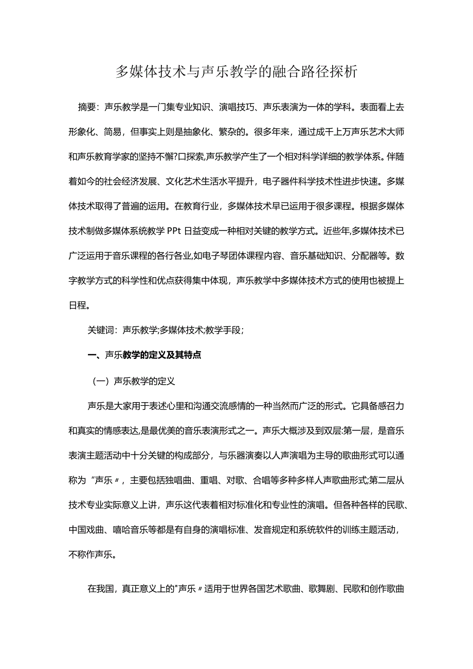 多媒体技术与声乐教学的融合路径探析.docx_第1页