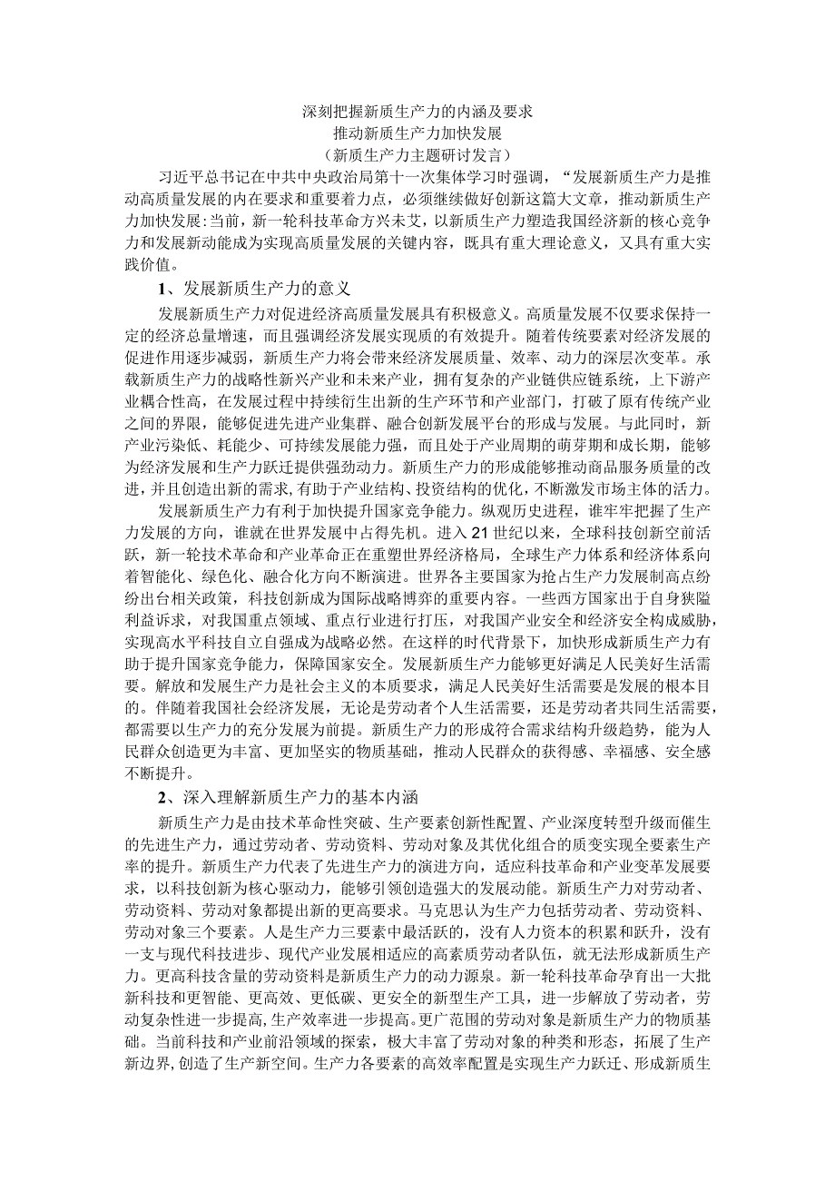 深刻把握新质生产力的内涵及要求推动新质生产力加快发展（新质生产力主题研讨发言）.docx_第1页