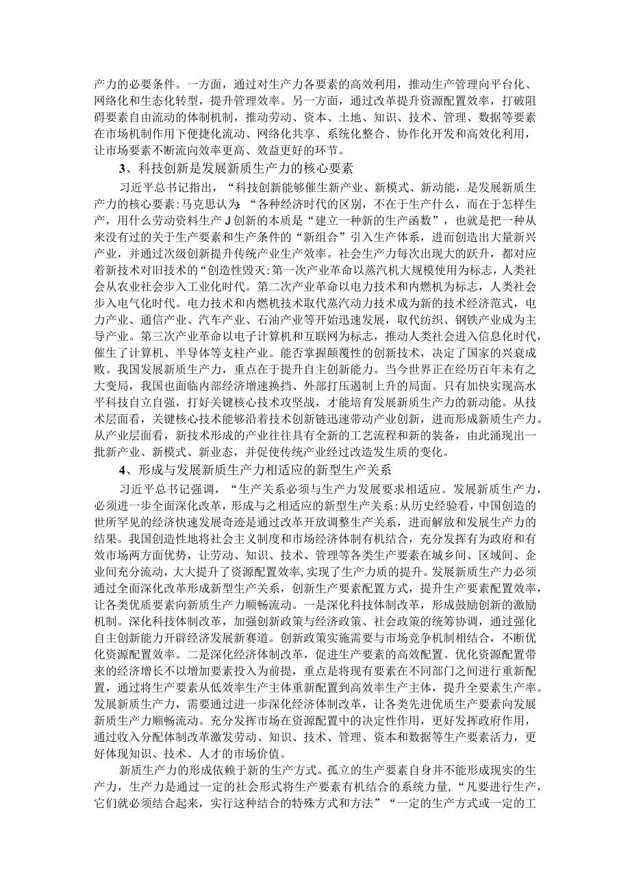 深刻把握新质生产力的内涵及要求推动新质生产力加快发展（新质生产力主题研讨发言）.docx_第2页