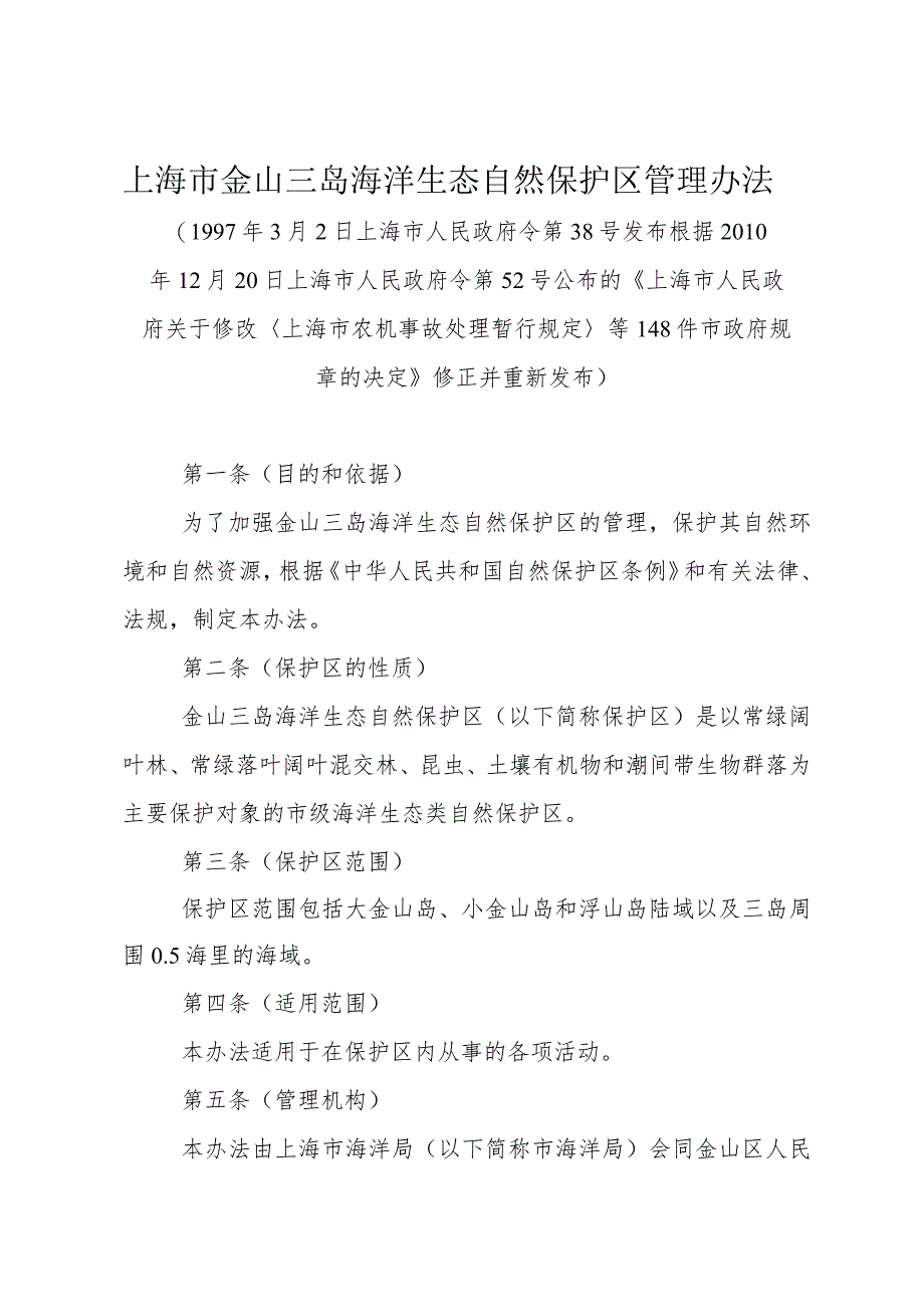 《上海市金山三岛海洋生态自然保护区管理办法》（根据2010年12月20日上海市人民政府令第52号修正）.docx_第1页