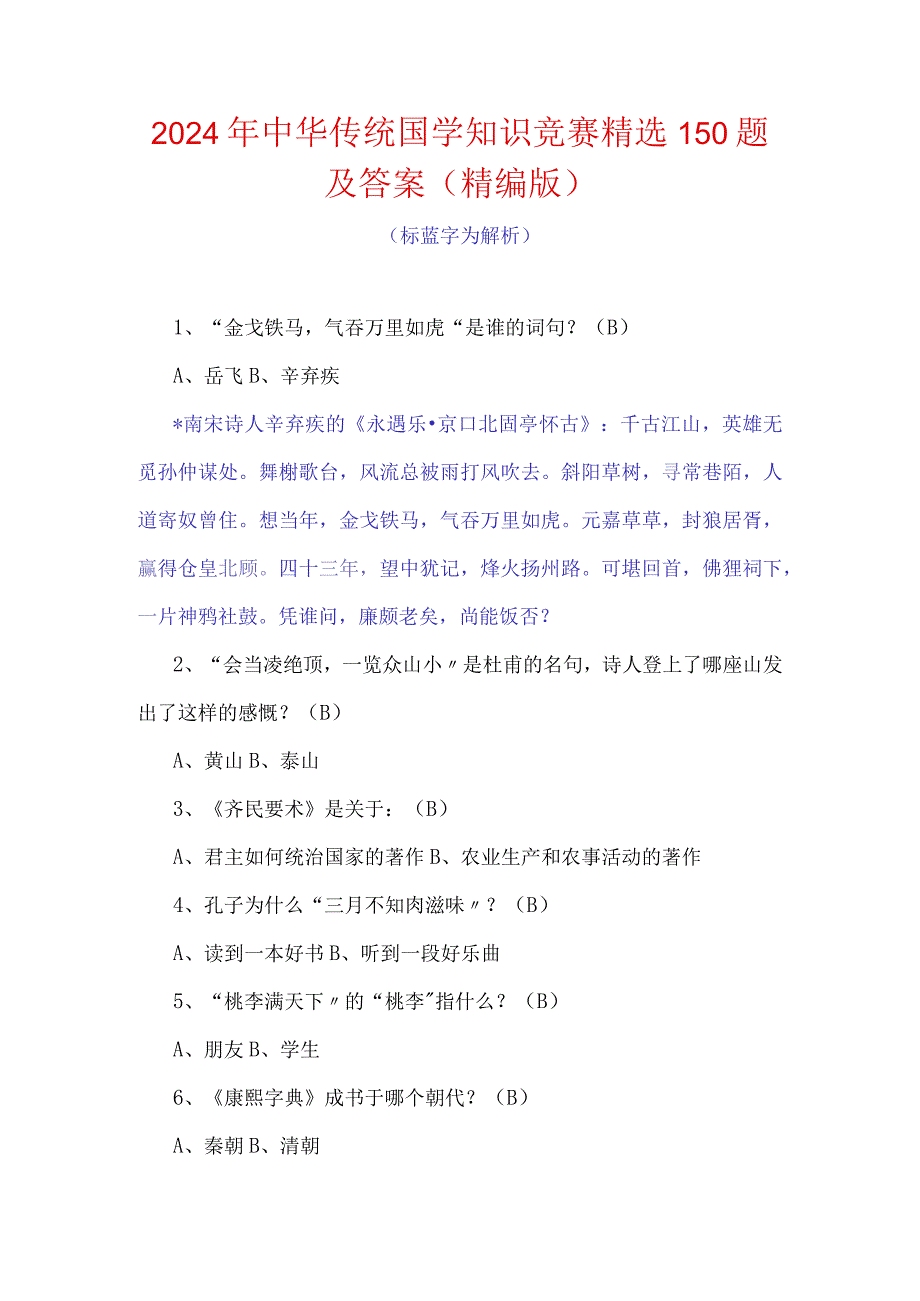 2024年中华传统国学知识竞赛精选150题及答案（精编版）.docx_第1页