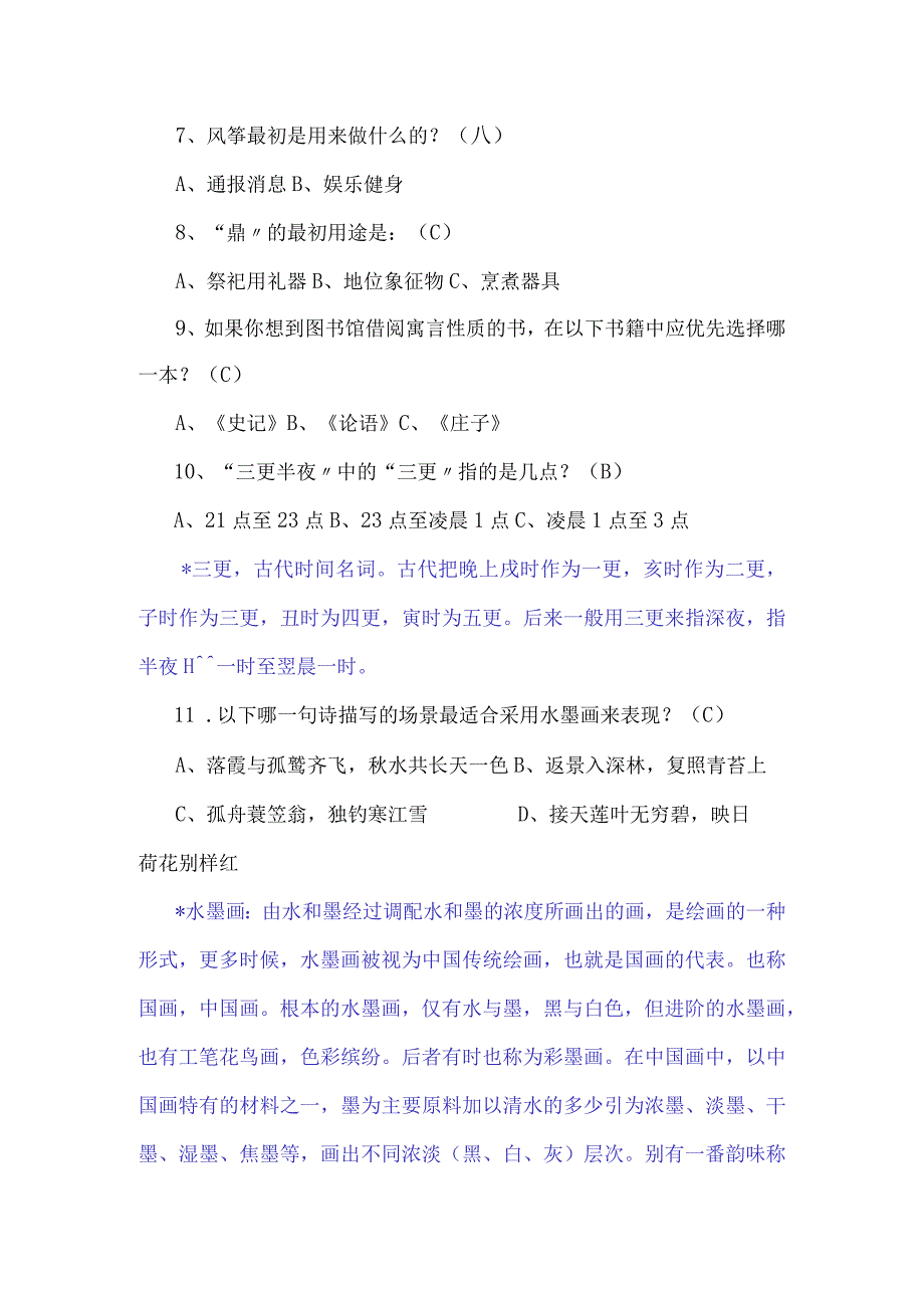 2024年中华传统国学知识竞赛精选150题及答案（精编版）.docx_第2页